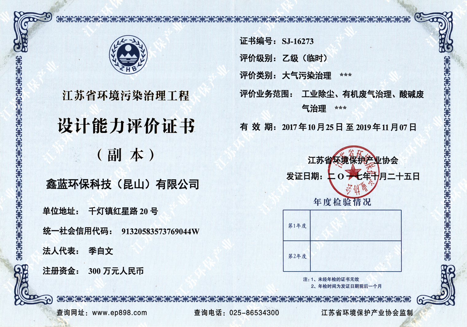 鑫藍環(huán)保乙級設計資質證書
