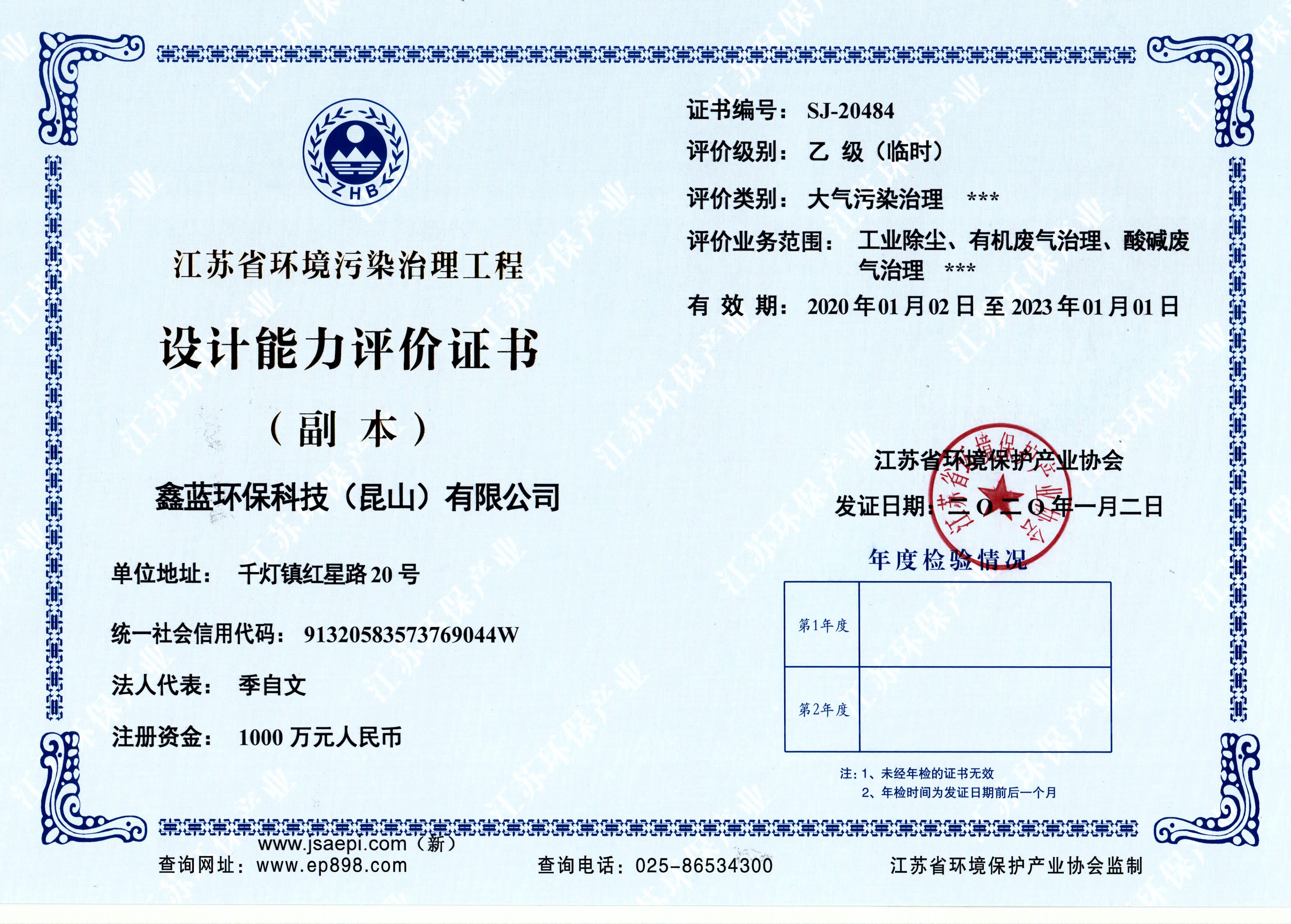 江蘇省環(huán)境污染治理能力設計資質(zhì)證書