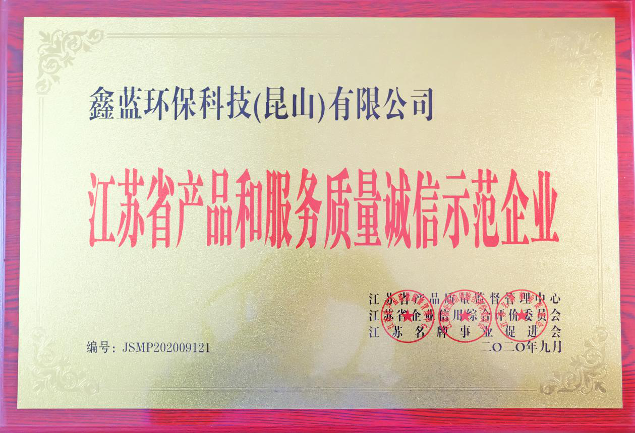 鑫藍(lán)環(huán)?？萍?昆山)有限公司榮獲江蘇省產(chǎn)品和服務(wù)質(zhì)量誠(chéng)信示范企業(yè)